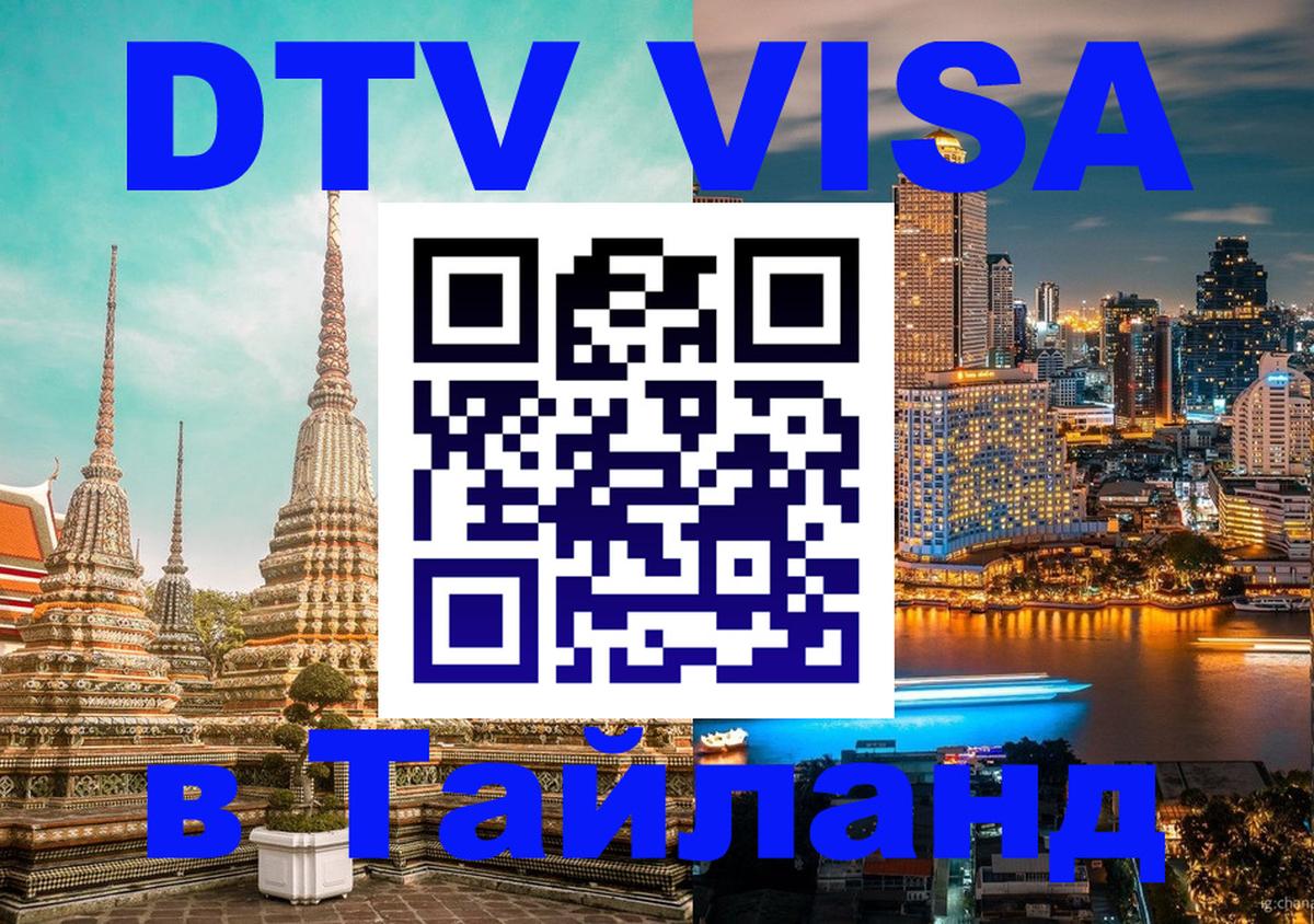 Как сделать DTV визу в Тайланд Андорра-ла-Велья 