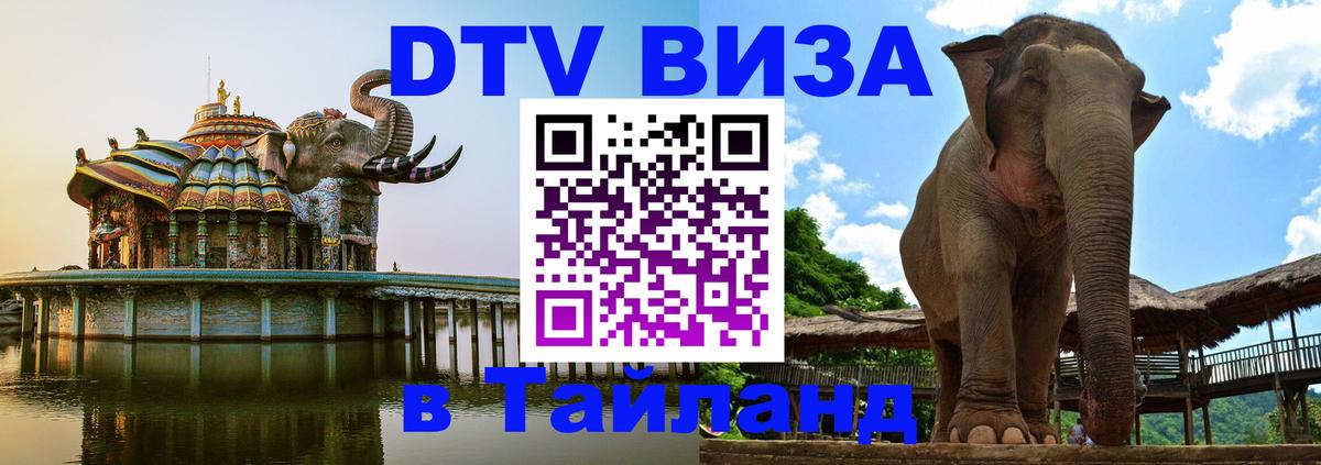 Сколько стоит виза DTV в Тайланд Андорра-ла-Велья 