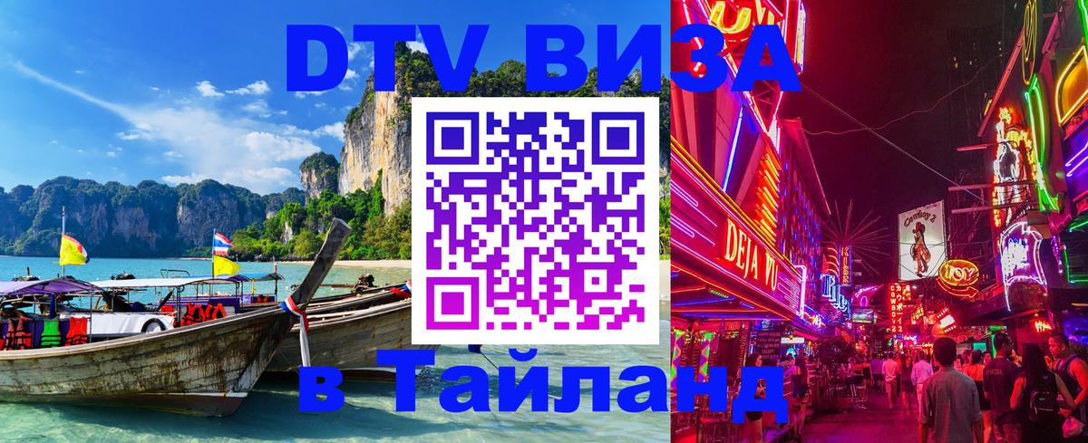 Цены на DTV визу в Таиланд — пакеты услуг, достаточно даже паспорта - 03.10.2025 
